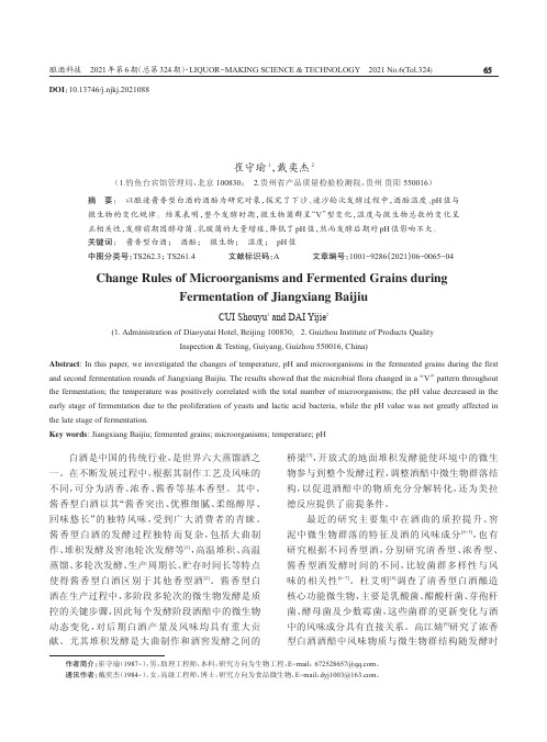 酱香型白酒发酵过程中微生物及其酒醅变化分析