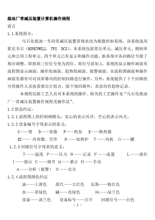 炼油厂常减压装置计算机操作规程