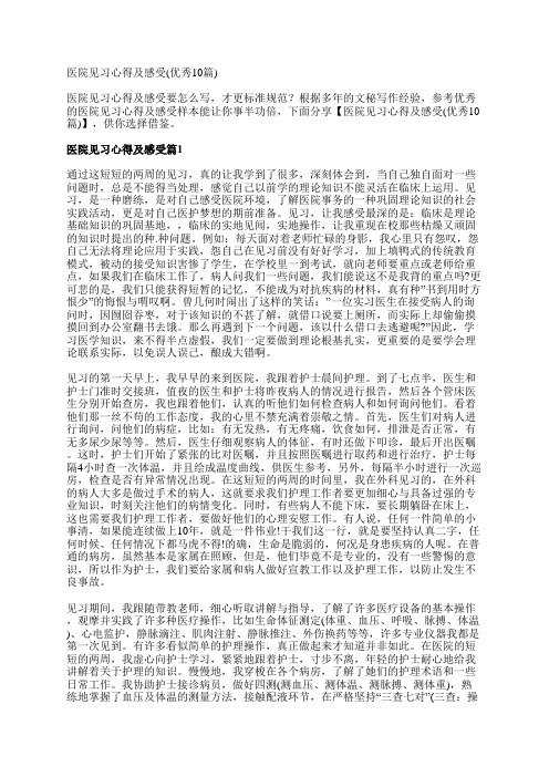 医院见习心得及感受(优秀10篇)