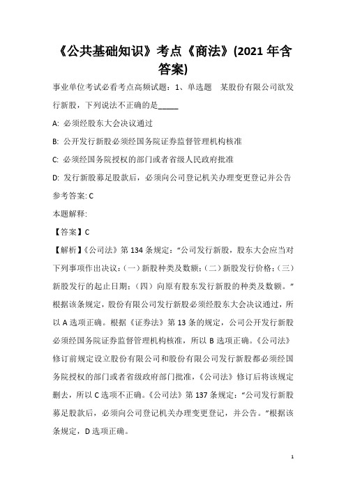 《公共基础知识》考点《商法》(2020年含答案)