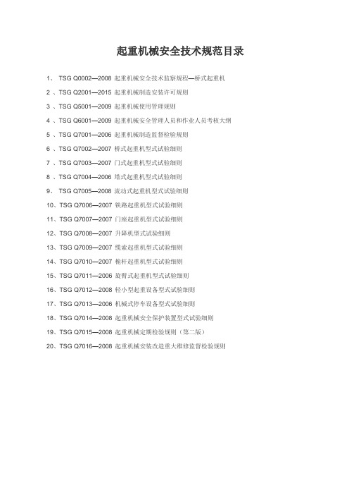 TSG 起重机械安全技术规范目录