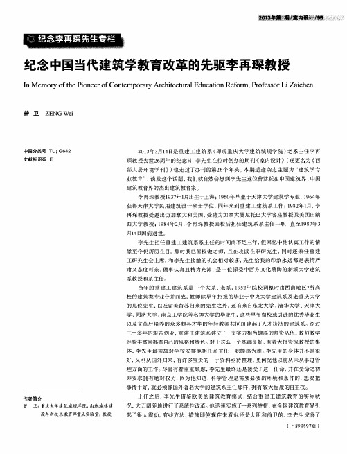 纪念中国当代建筑学教育改革的先驱李再琛教授