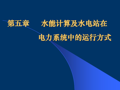 水资源规划第5章 水电站运行方式 第1-2节
