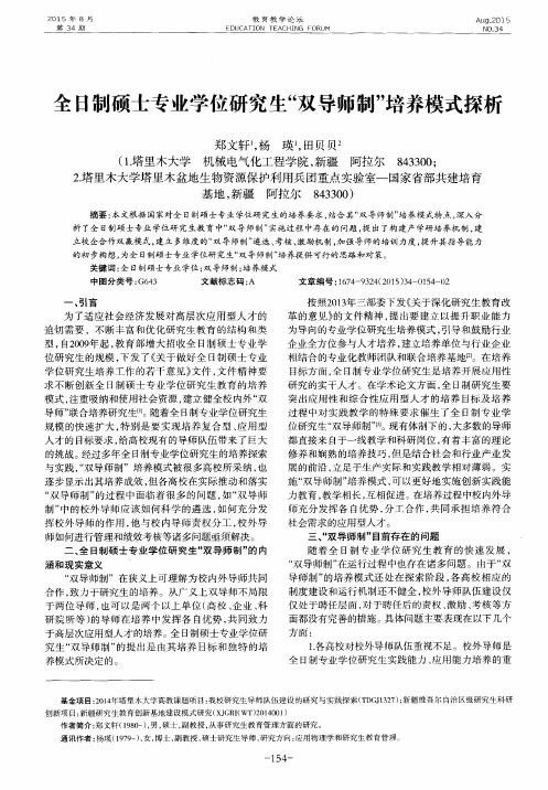 全日制硕士专业学位研究生“双导师制”培养模式探析