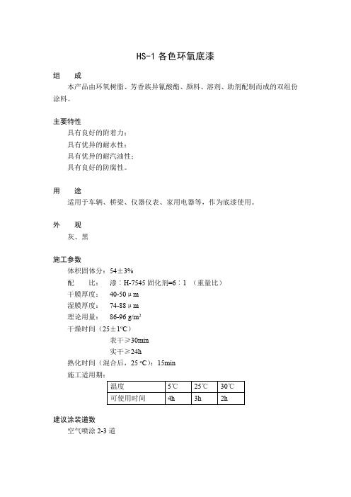 HS-1各色环氧底漆