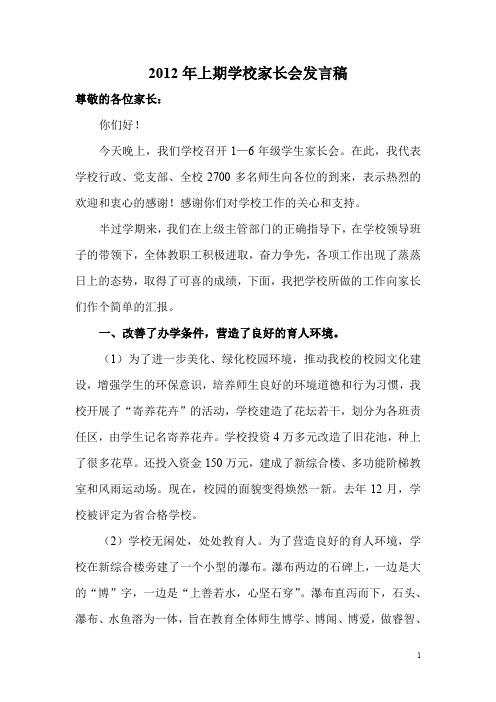 2012年上期学校家会发言稿.doc