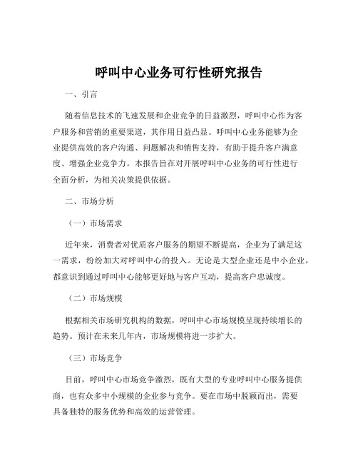 呼叫中心业务可行性研究报告