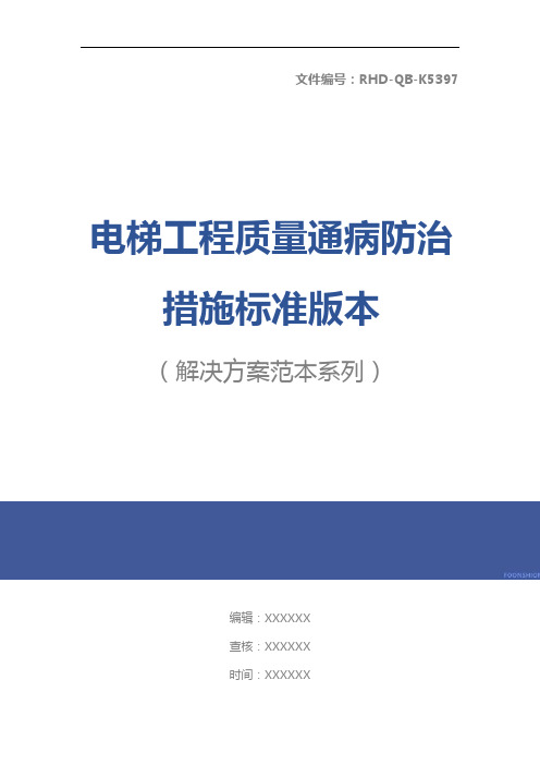 电梯工程质量通病防治措施标准版本