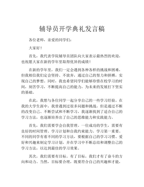 辅导员开学典礼发言稿