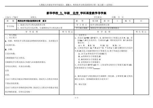 人教版九年级化学导学案设计：课题3：利用化学方程式的简单计算(复习课)(无答案)