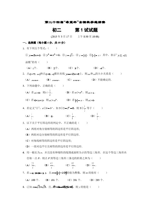 2013年第二十四届“希望杯”全国数学邀请赛试题和答案