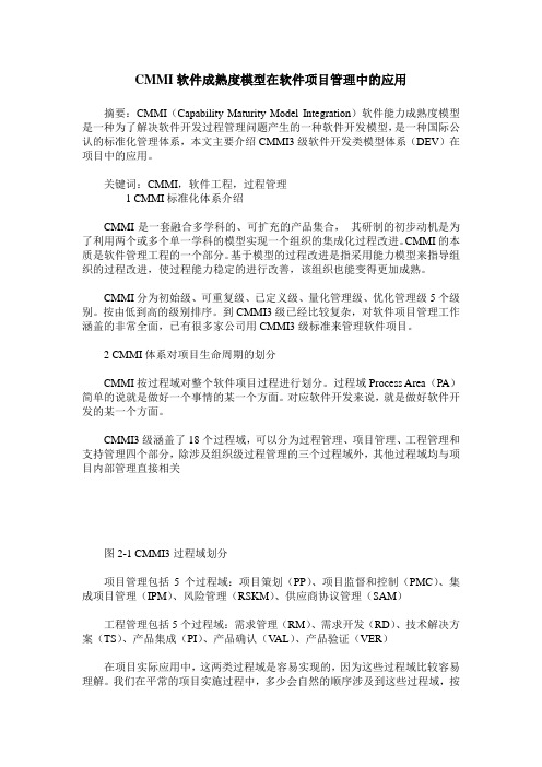 CMMI软件成熟度模型在软件项目管理中的应用