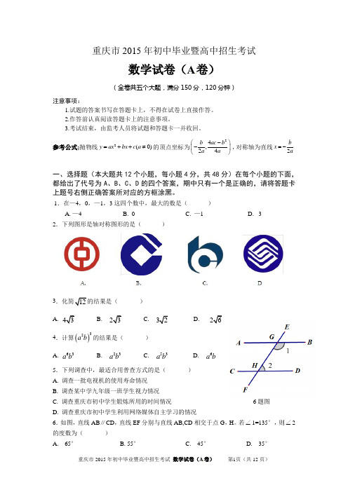 2015重庆中考数学试卷(A 卷)及答案word版本