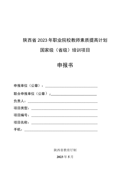 陕西省2023年职业院校教师素质提高计划国家级省级培训项目申报书