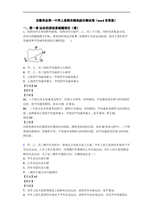安徽寿县第一中学上册期末精选综合测试卷(word含答案)