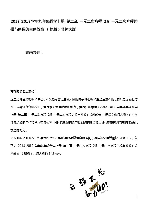 九年级数学上册第二章一元二次方程2.5一元二次方程的根与系数的关系教案北师大版(最新整理)