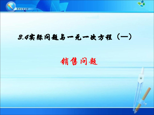 《3.4 实际问题与一元一次方程 销售中的盈亏》课件(两套)