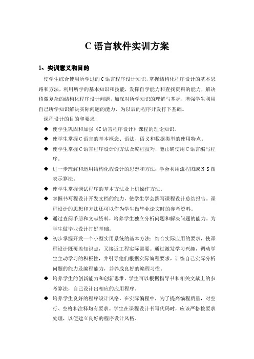 福建师大C语言实训方案