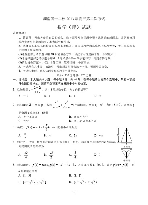 湖南省十二校高三第二次考试 数学理