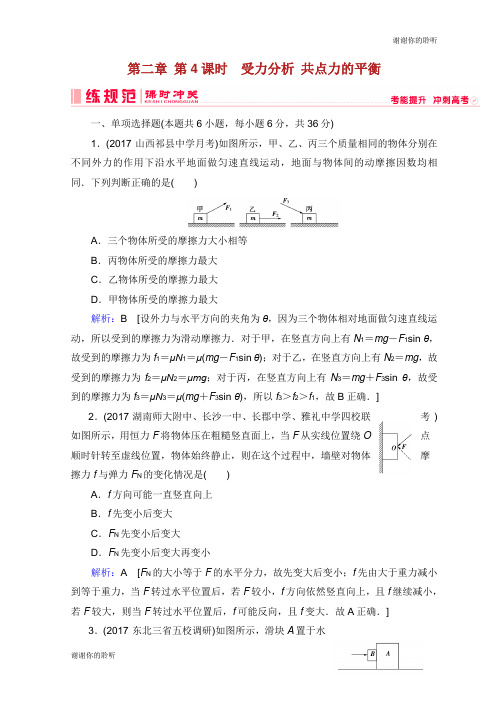 高考物理一轮复习第二章相互作用第课时受力分析共点力的平衡课时冲关新人教版.doc