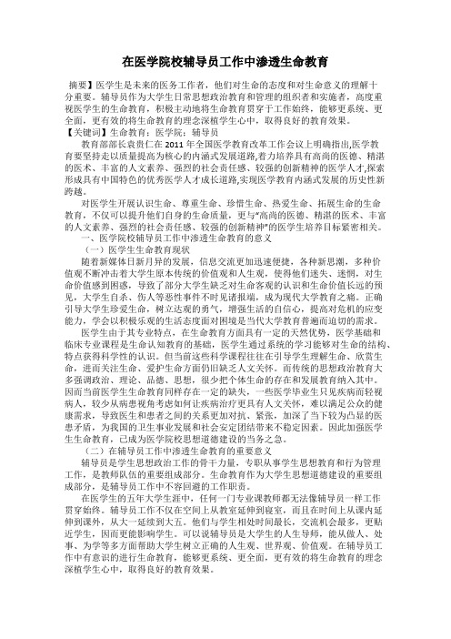 在医学院校辅导员工作中渗透生命教育