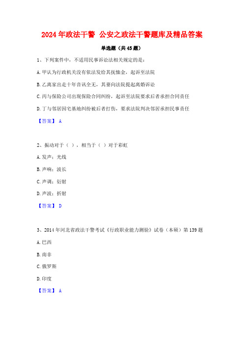 2024年政法干警 公安之政法干警题库及精品答案