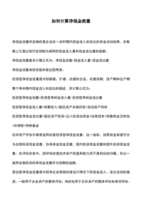 会计实务：如何计算净现金流量