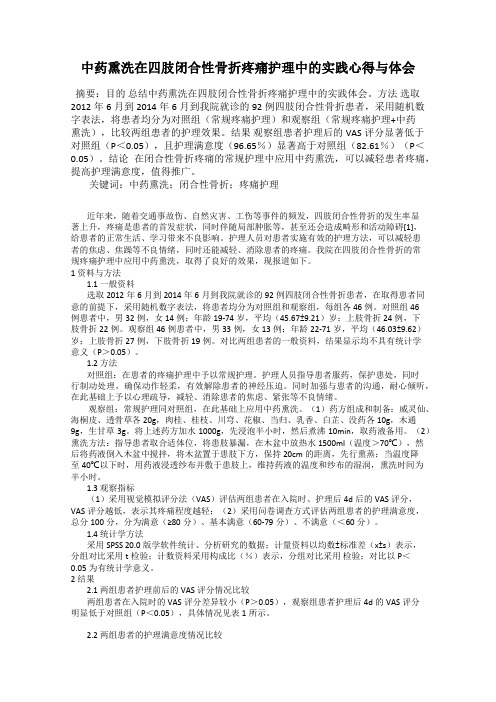 中药熏洗在四肢闭合性骨折疼痛护理中的实践心得与体会