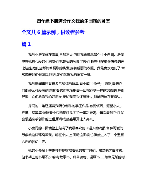 四年级下册满分作文我的乐园我的卧室