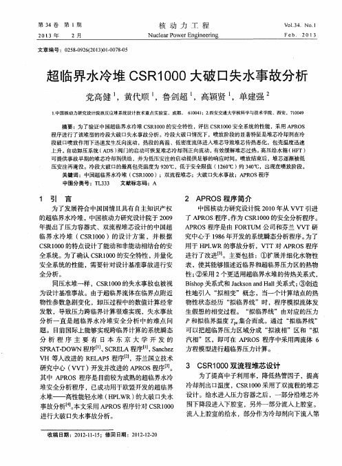 超临界水冷堆CSR1000大破口失水事故分析