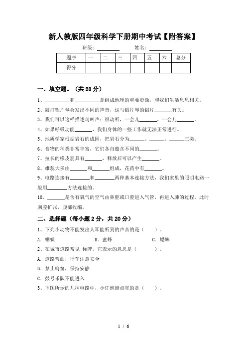 新人教版四年级科学下册期中考试【附答案】