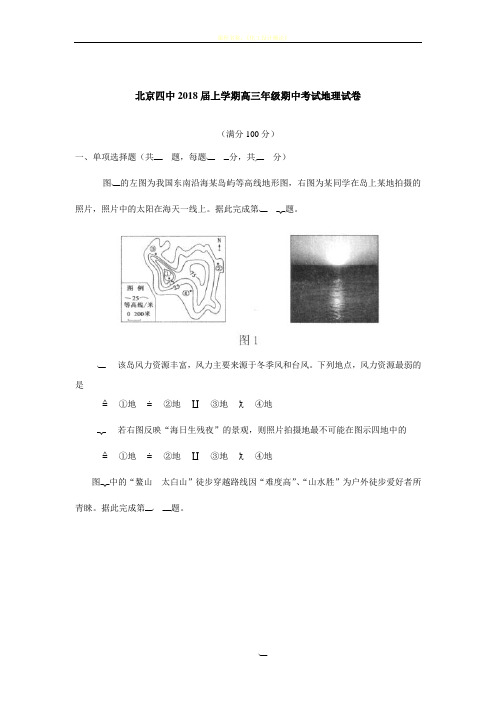 北京四中2018届上学期高三年级期中考试地理试卷