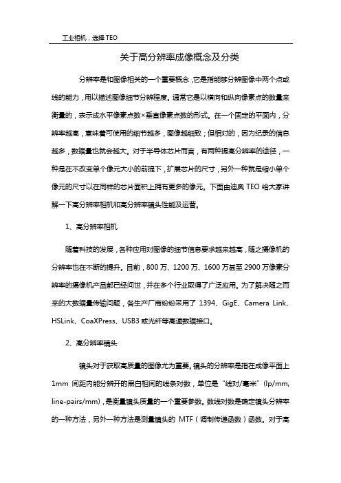 关于高分辨率成像概念及分类