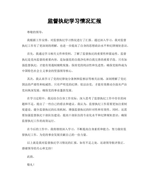 监督执纪学习情况汇报