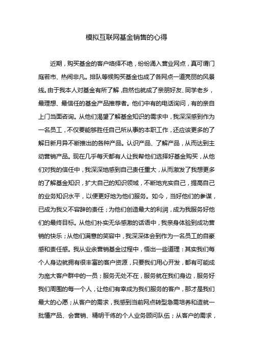 模拟互联网基金销售的心得