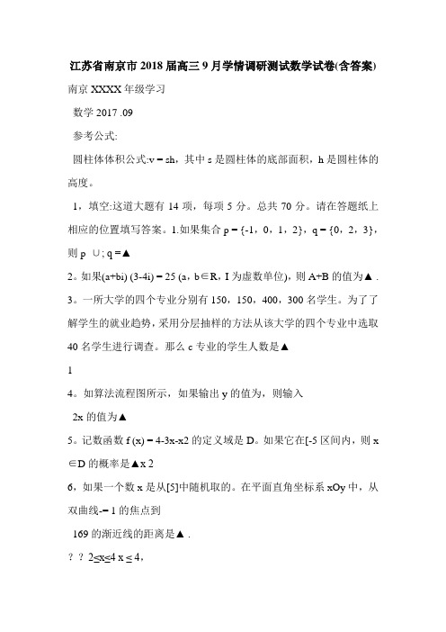 江苏省南京市2018届高三9月学情调研测试数学试卷(含答案)