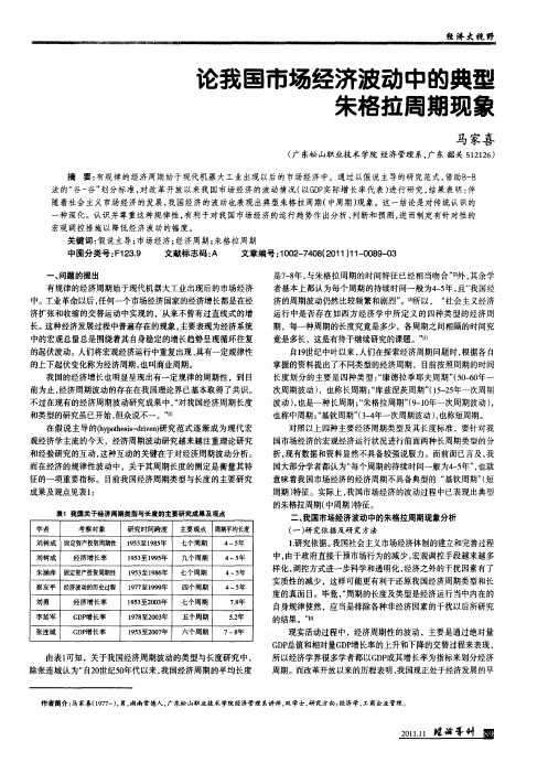 论我国市场经济波动中的典型朱格拉周期现象