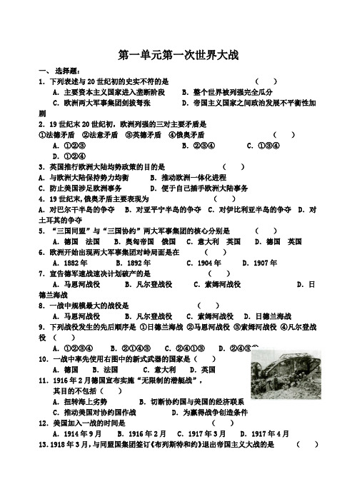 新人教版高中历史选修3第一单元第一次世界大战测试题