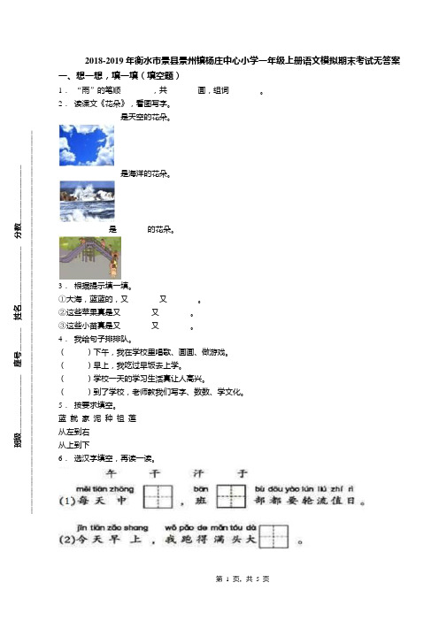 2018-2019年衡水市景县景州镇杨庄中心小学一年级上册语文模拟期末考试无答案