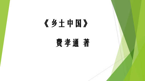 高中语文《乡土中国》整本书阅读优秀课件