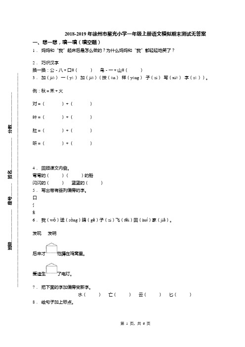 2018-2019年徐州市星光小学一年级上册语文模拟期末测试无答案