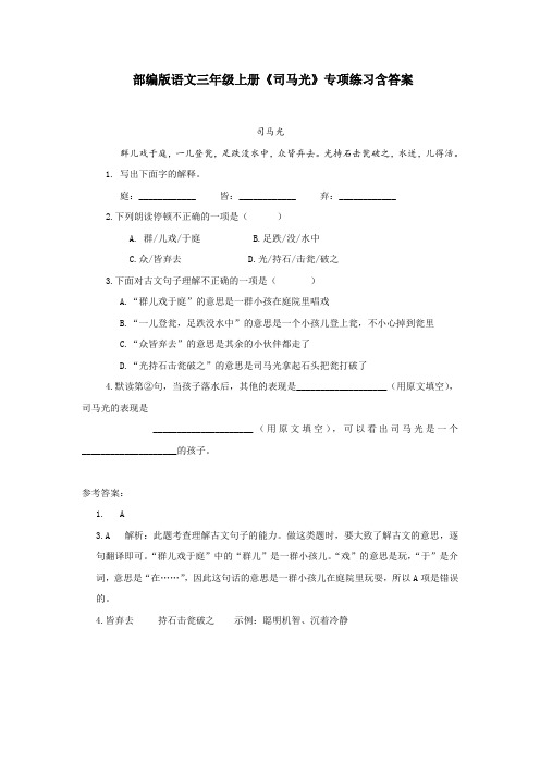 部编版语文三年级上册《司马光》专项练习含答案