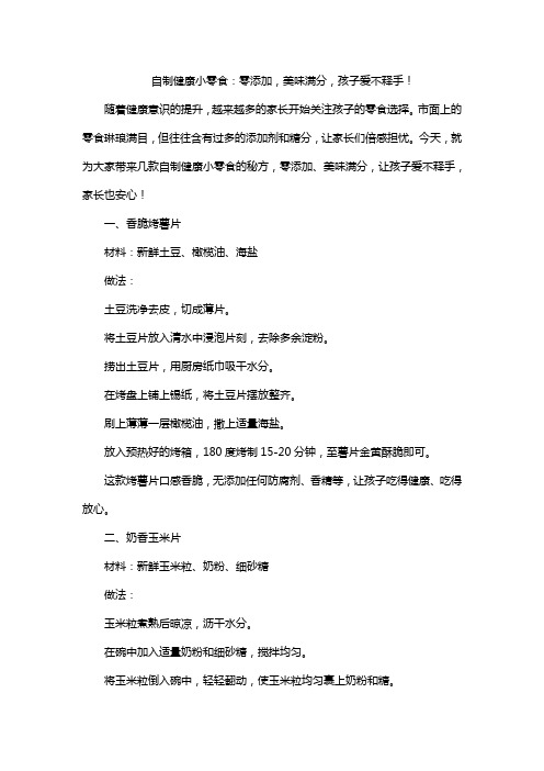 自制健康小零食：零添加,美味满分,孩子爱不释手!