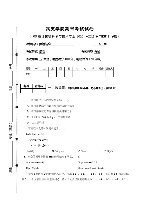 《数据结构》期末考A、B卷(本科)范文