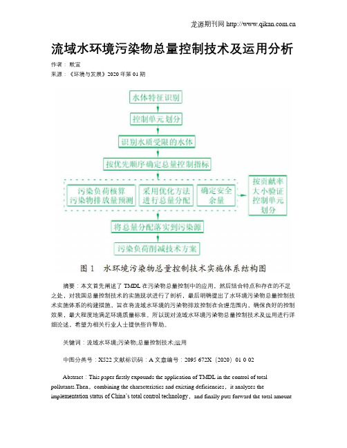 流域水环境污染物总量控制技术及运用分析