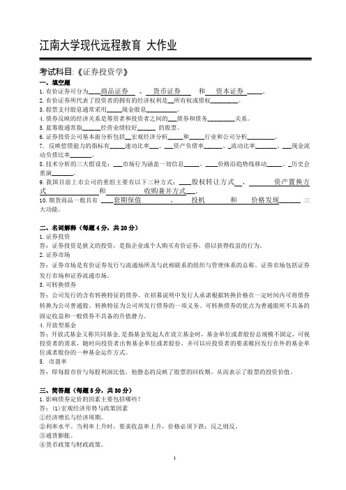 2019年江南大学证券投资学大作业答案