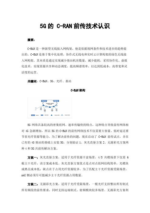 5G的C-RAN前传技术认识