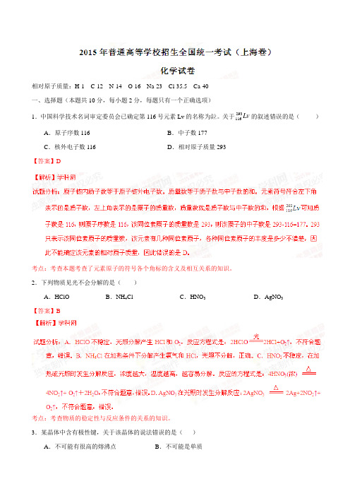 高考化学复习普通高等学校招生全国统一考试(上海卷)化学答案解析(正式版)(解析版)