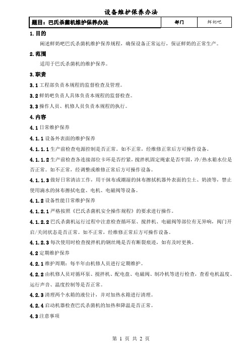 设备规程-巴氏杀菌机维护保养办法
