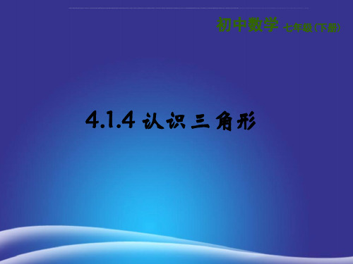 七年级数学下册4.1认识三角形4.1.4认识三角形课件新版北师大版